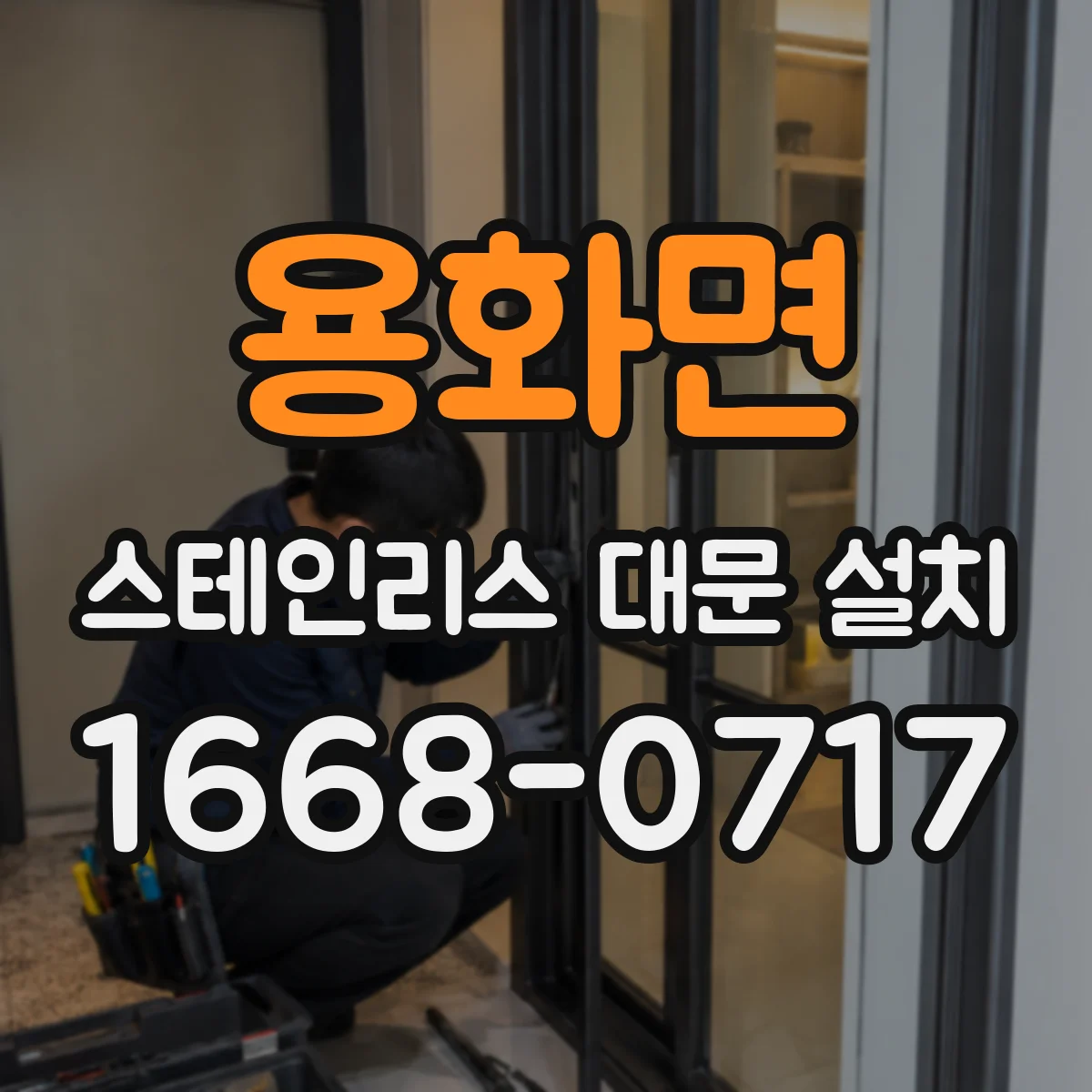 용화면 스테인리스 대문 설치