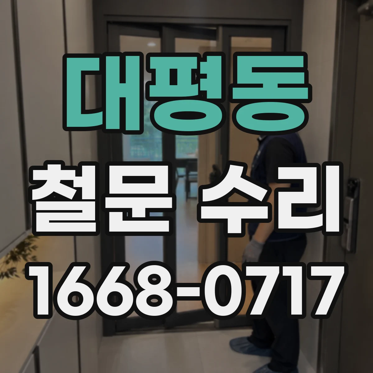대평동 철문 수리