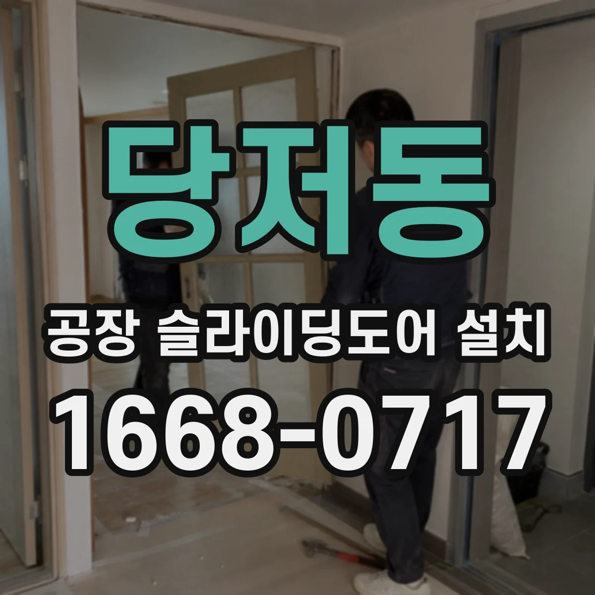당저동 공장 슬라이딩도어 설치