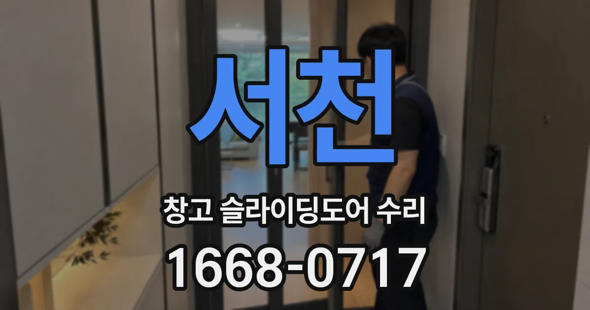 서천 창고 슬라이딩도어 수리