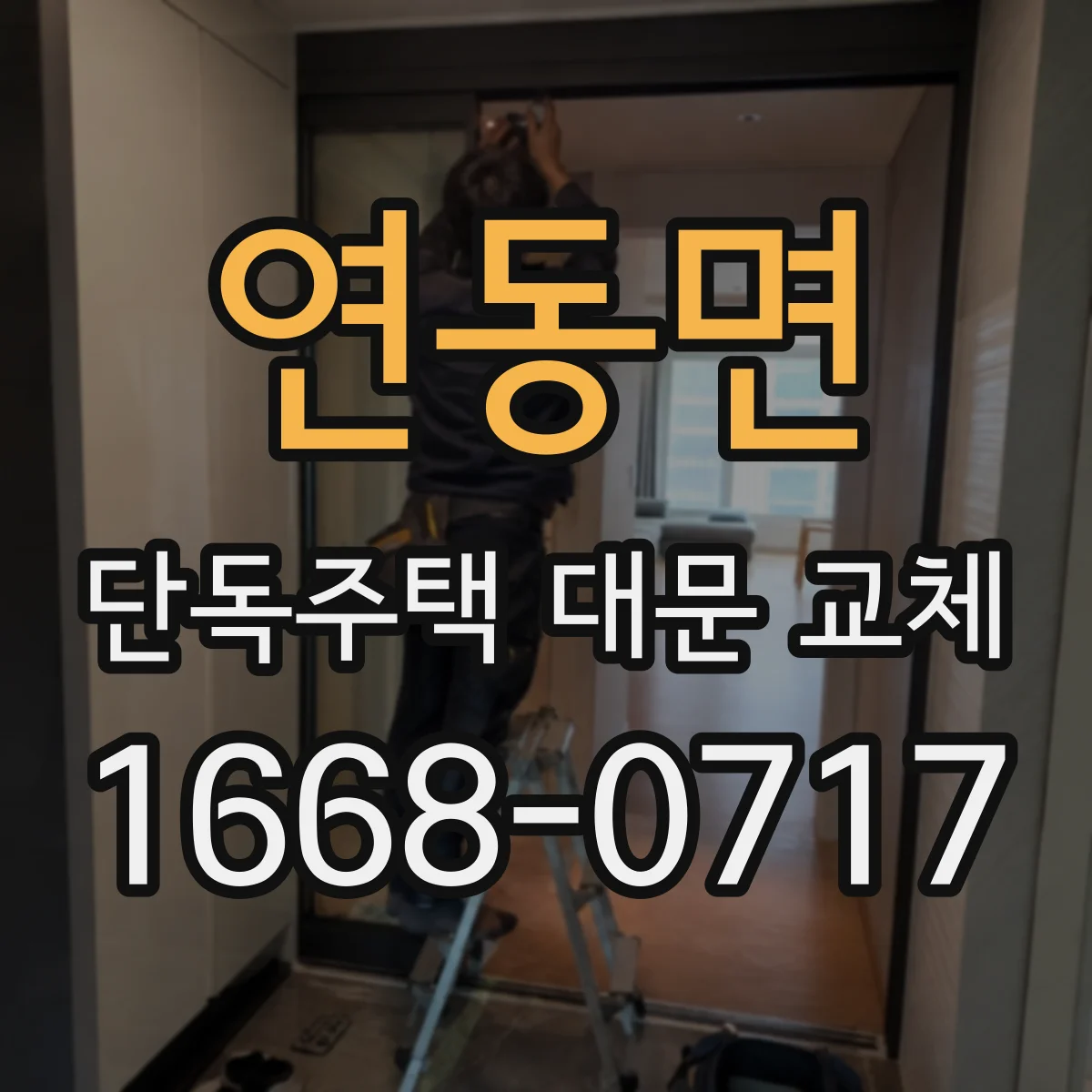 연동면 단독주택 대문 교체