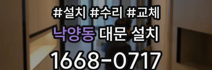 낙양동 대문 설치