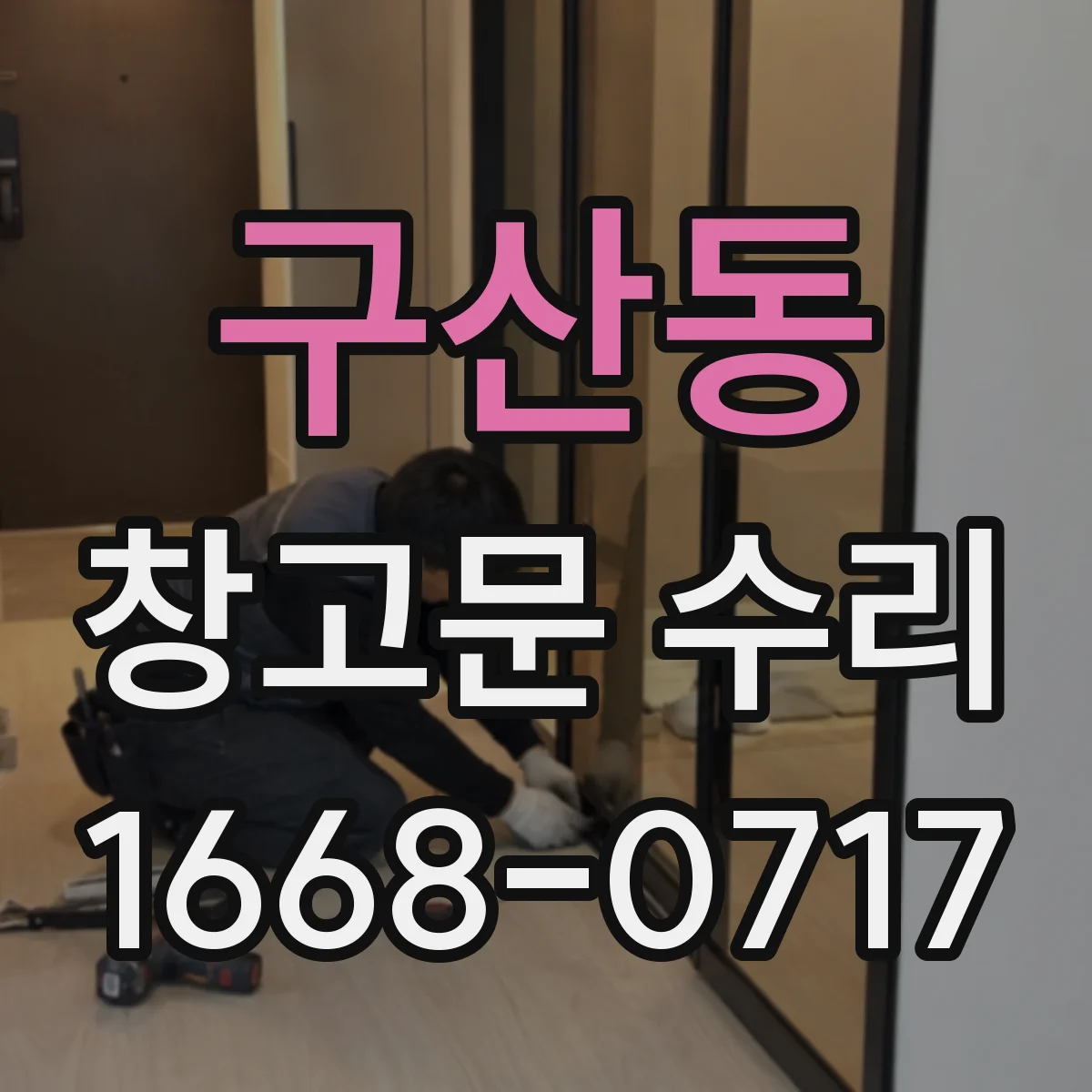 구산동 창고문 수리