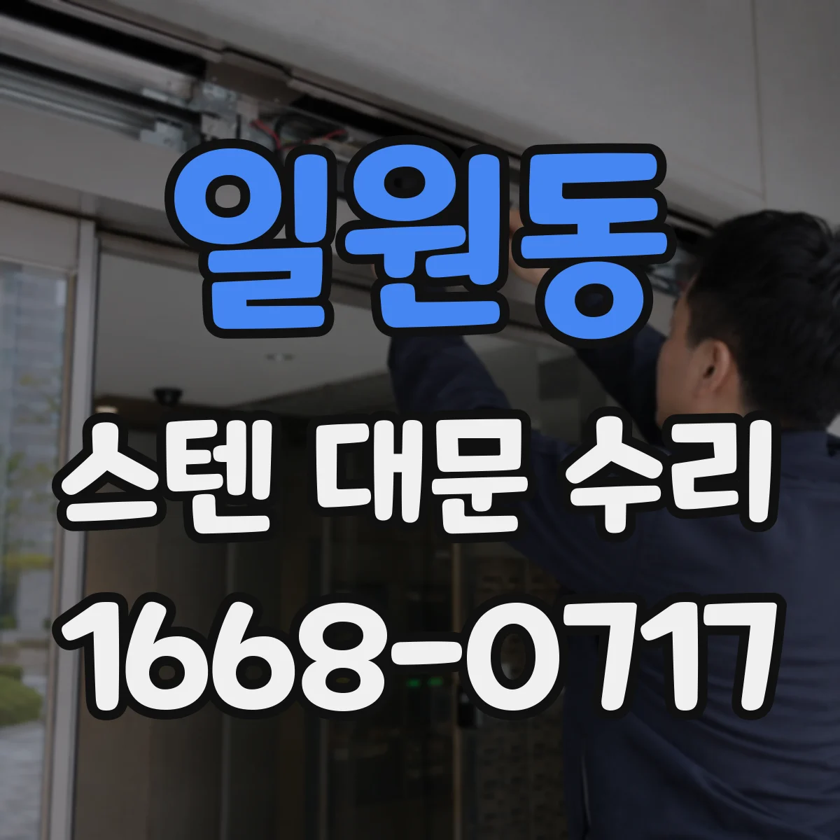 일원동 스텐 대문 수리