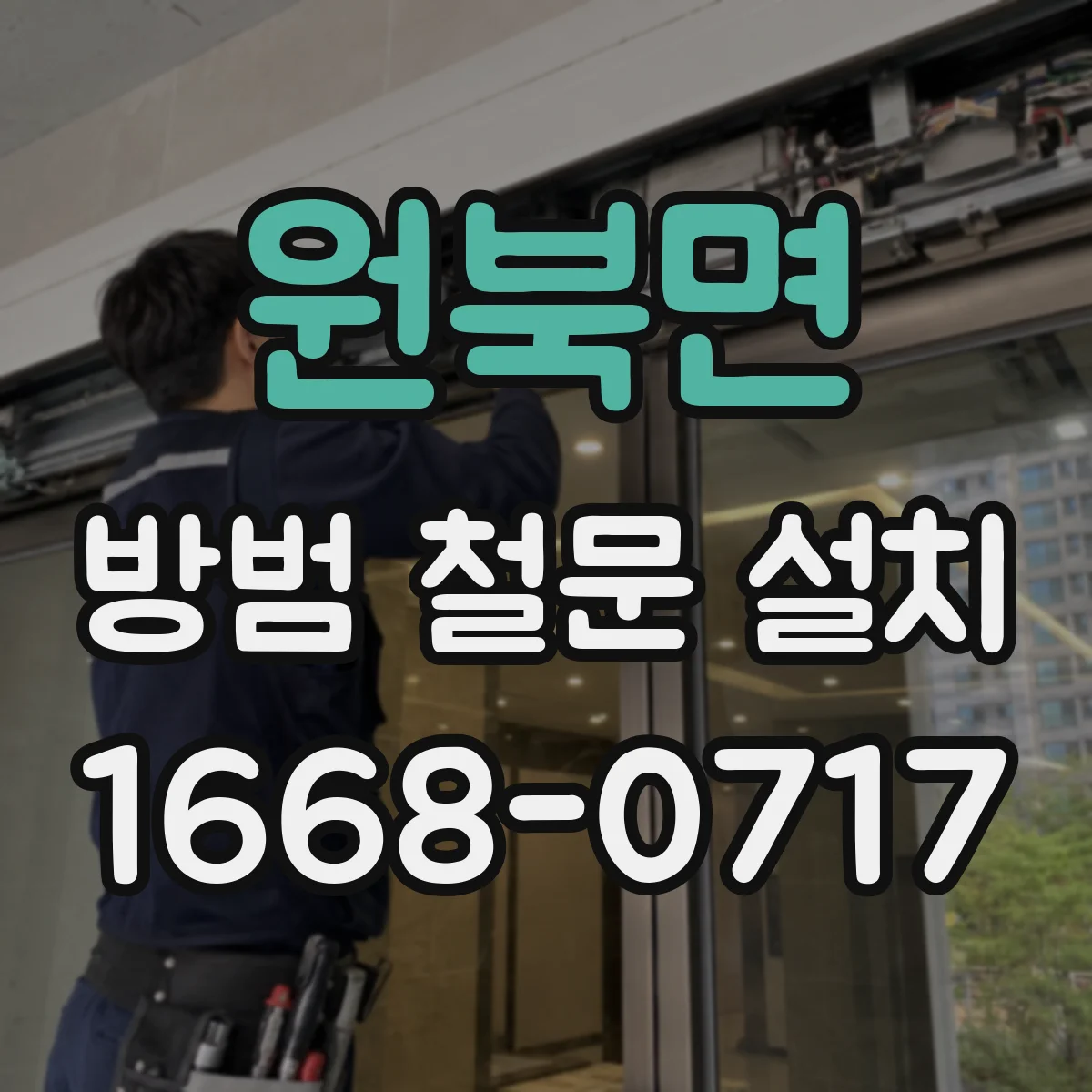 원북면 방범 철문 설치