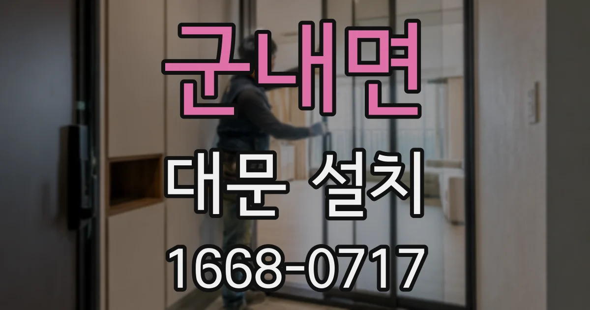 군내면 대문 설치