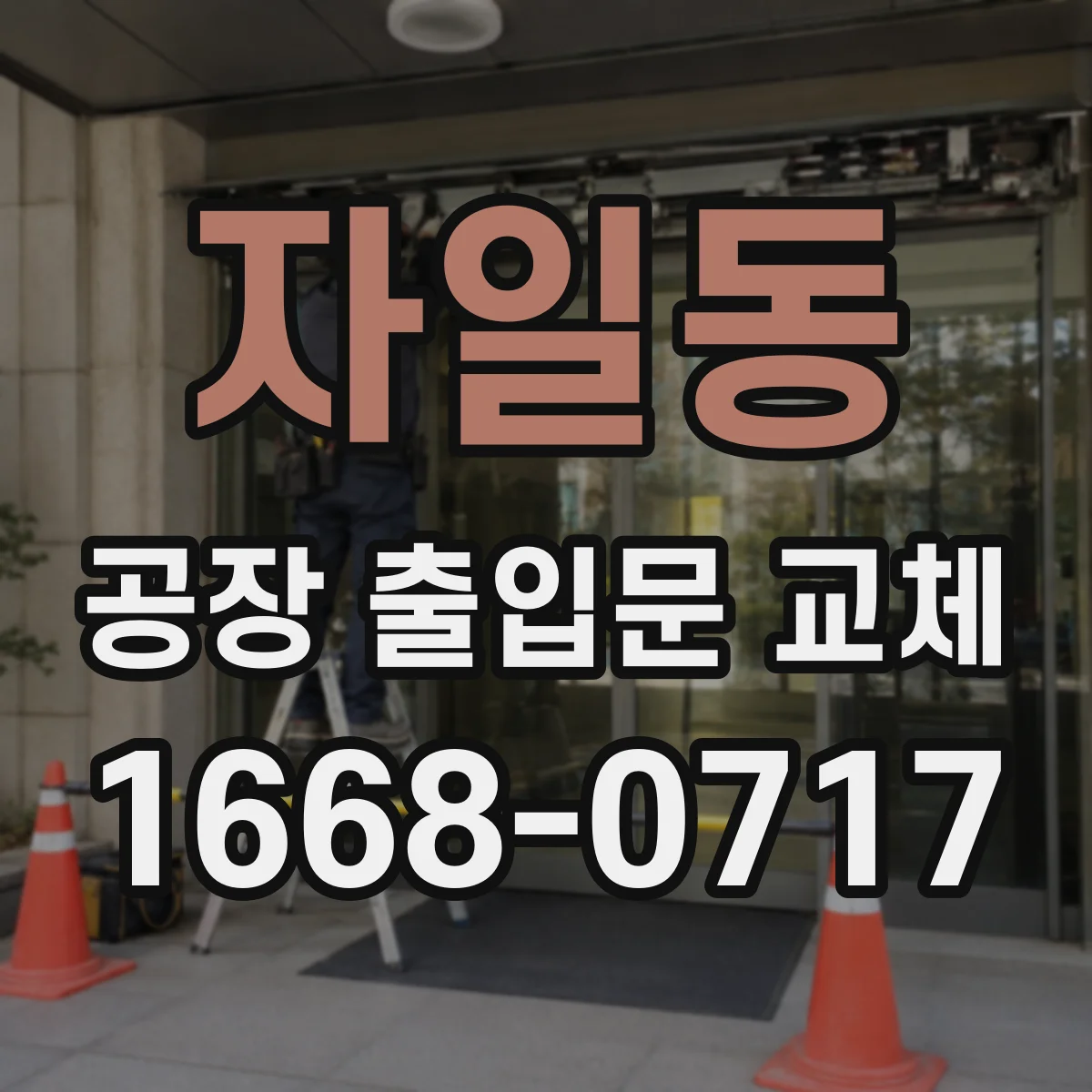 자일동 공장 출입문 교체