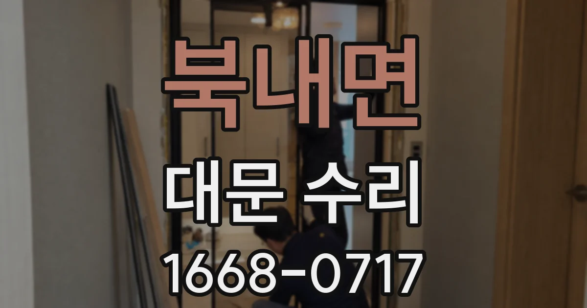 북내면 대문 수리