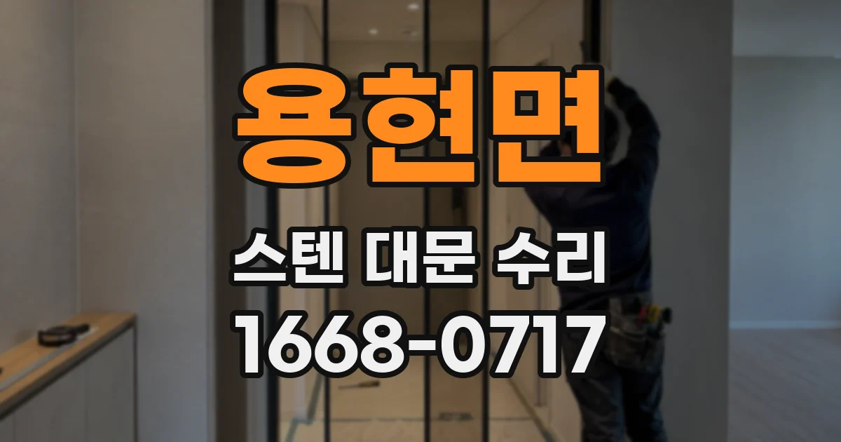 용현면 스텐 대문 수리