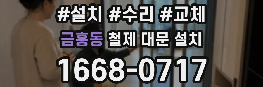 금흥동 철제 대문 설치