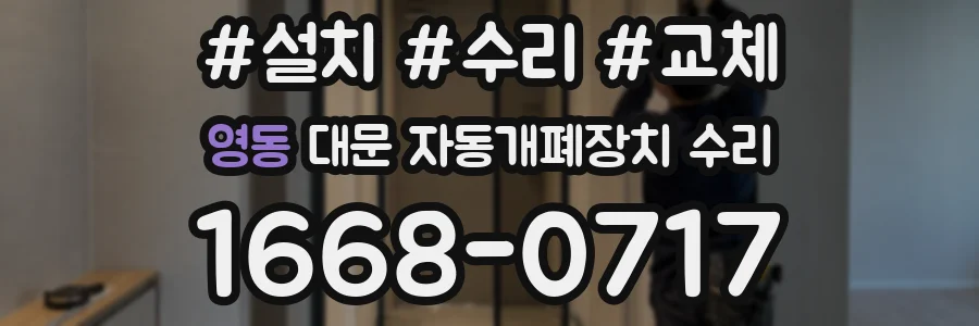 영동 대문 자동개폐장치 수리