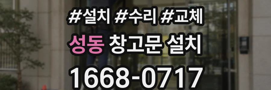 성동 창고문 설치