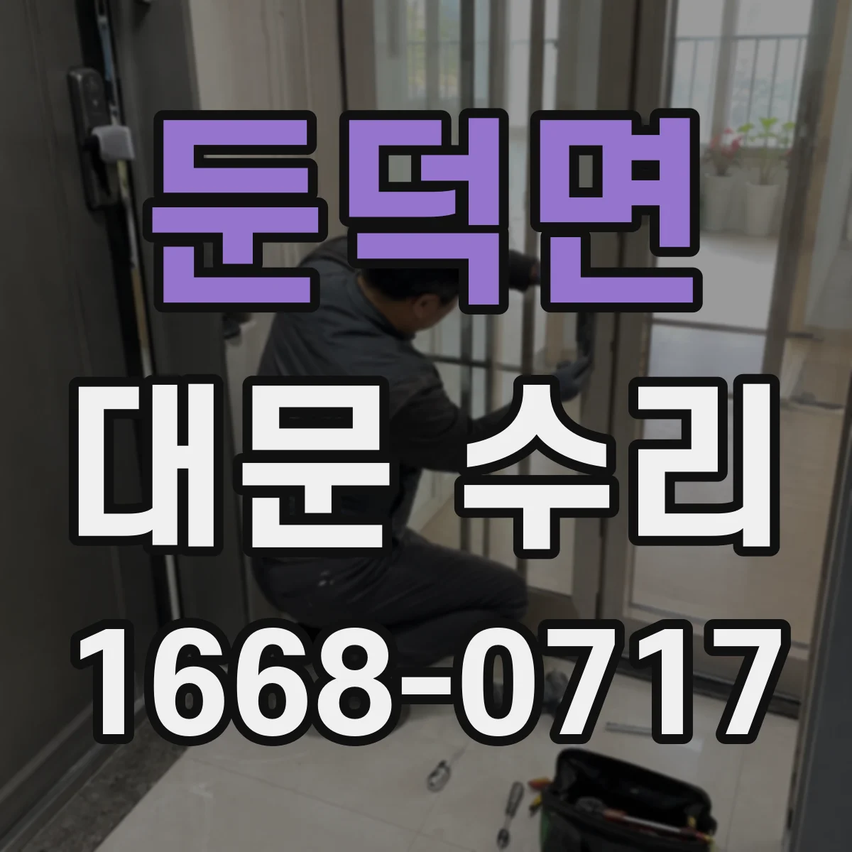 둔덕면 대문 수리