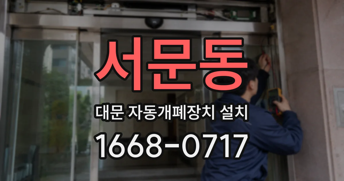 서문동 대문 자동개폐장치 설치