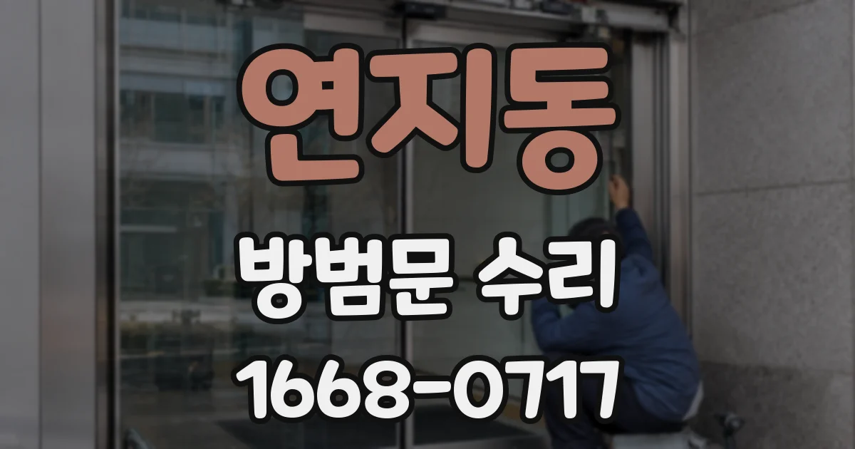 연지동 방범문 수리