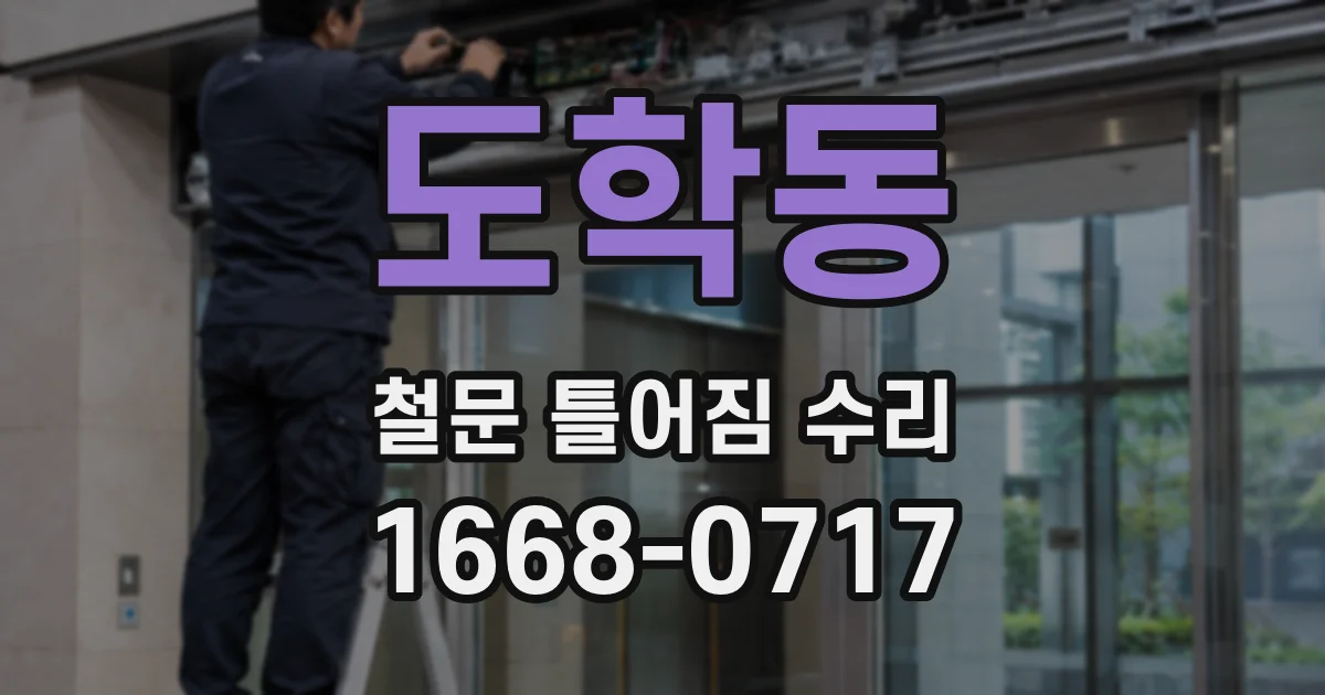 도학동 철문 틀어짐 수리