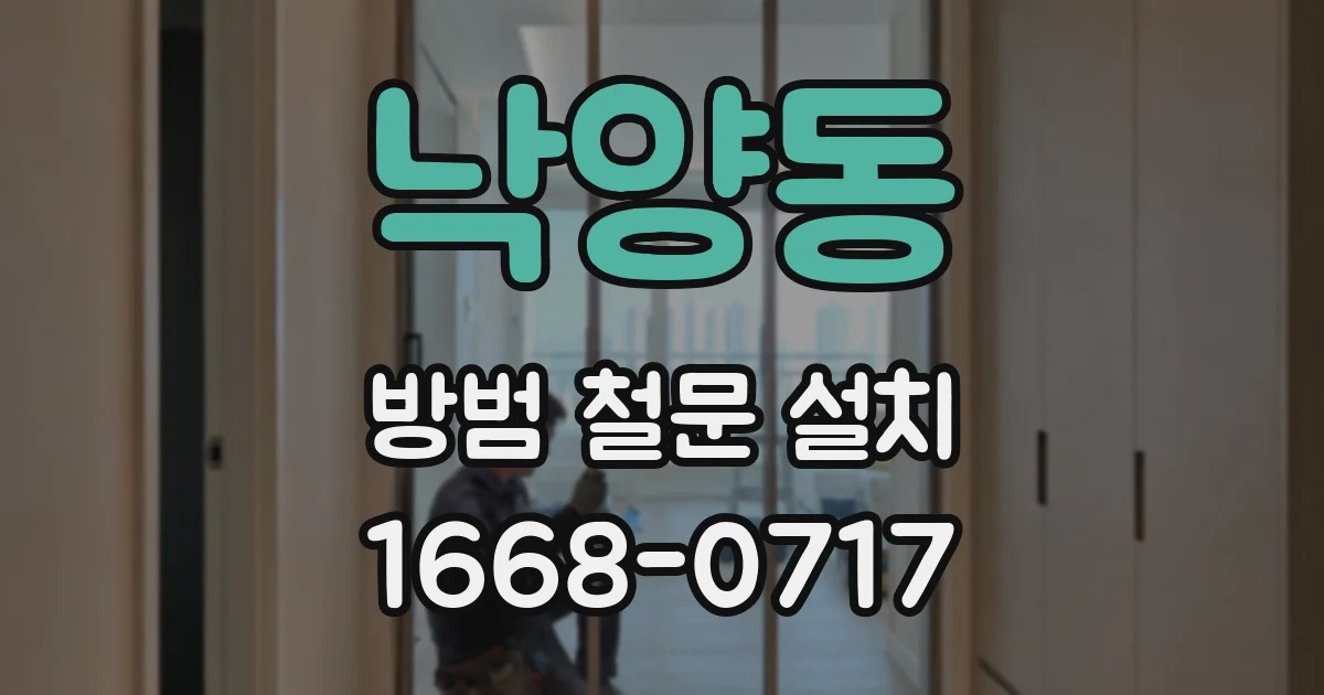 낙양동 방범 철문 설치