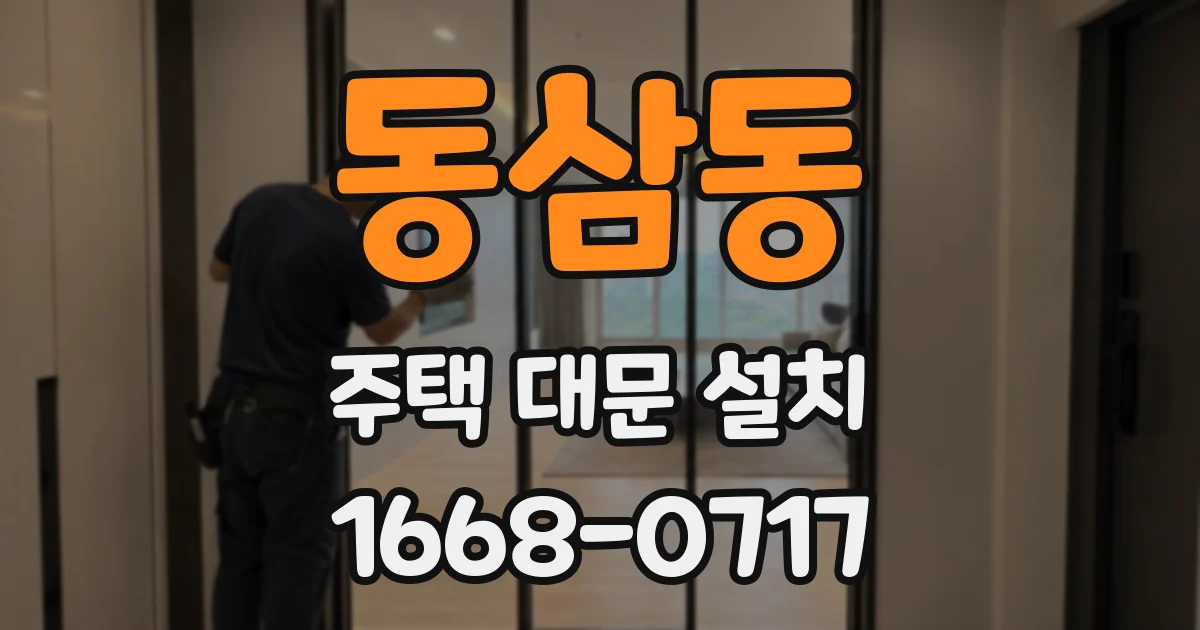 동삼동 주택 대문 설치