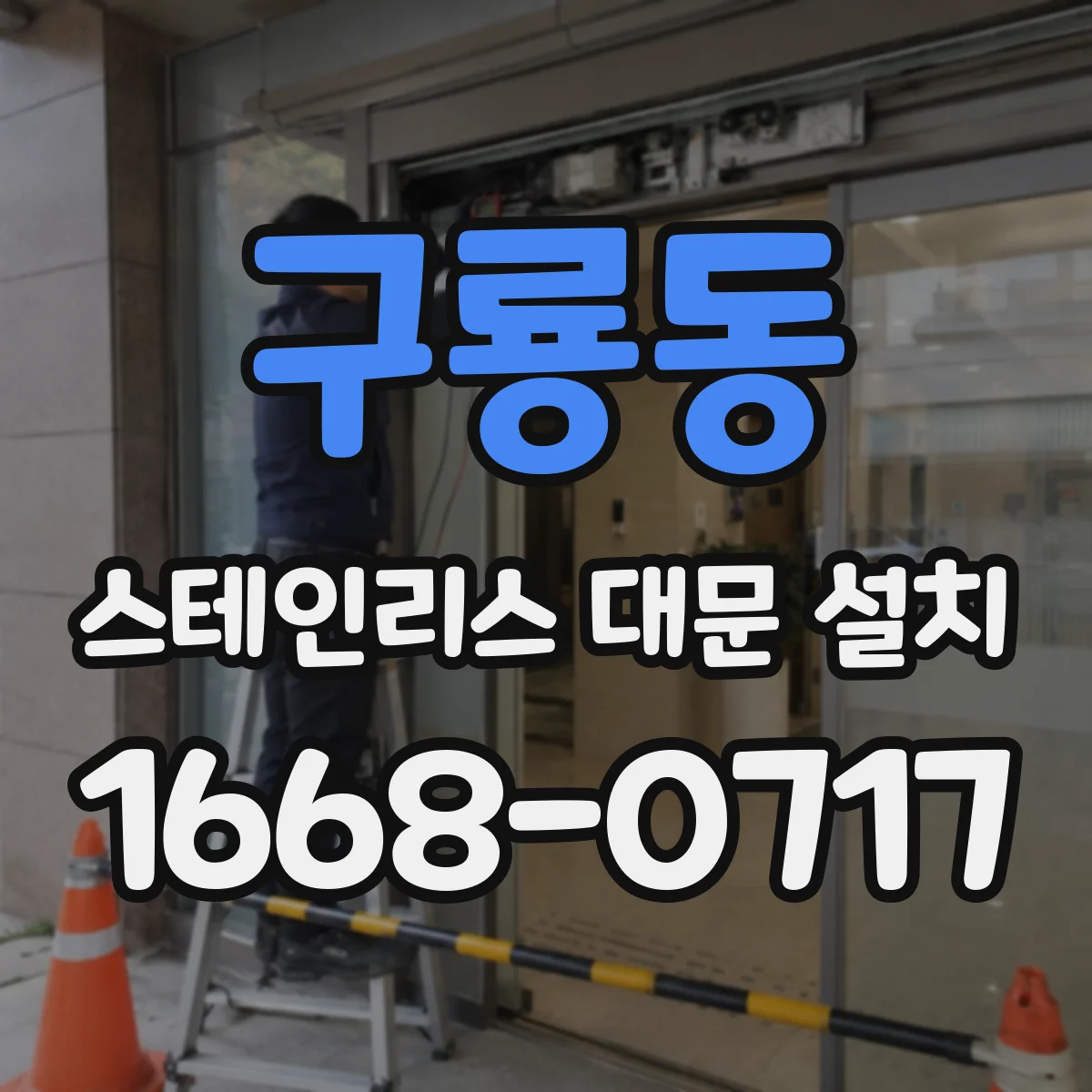 구룡동 스테인리스 대문 설치