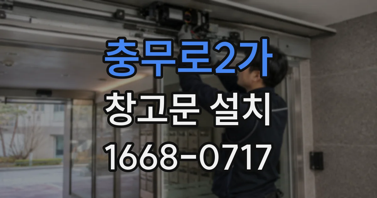 충무로2가 창고문 설치