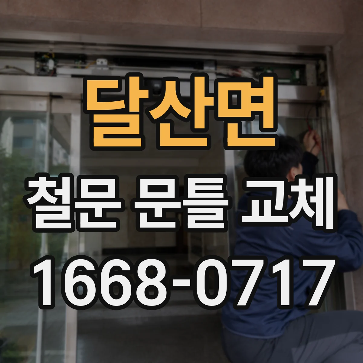 달산면 철문 문틀 교체
