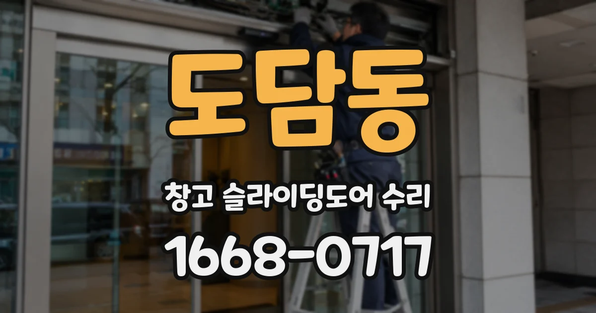 도담동 창고 슬라이딩도어 수리