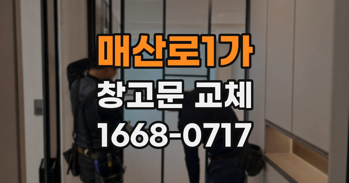매산로1가 창고문 교체
