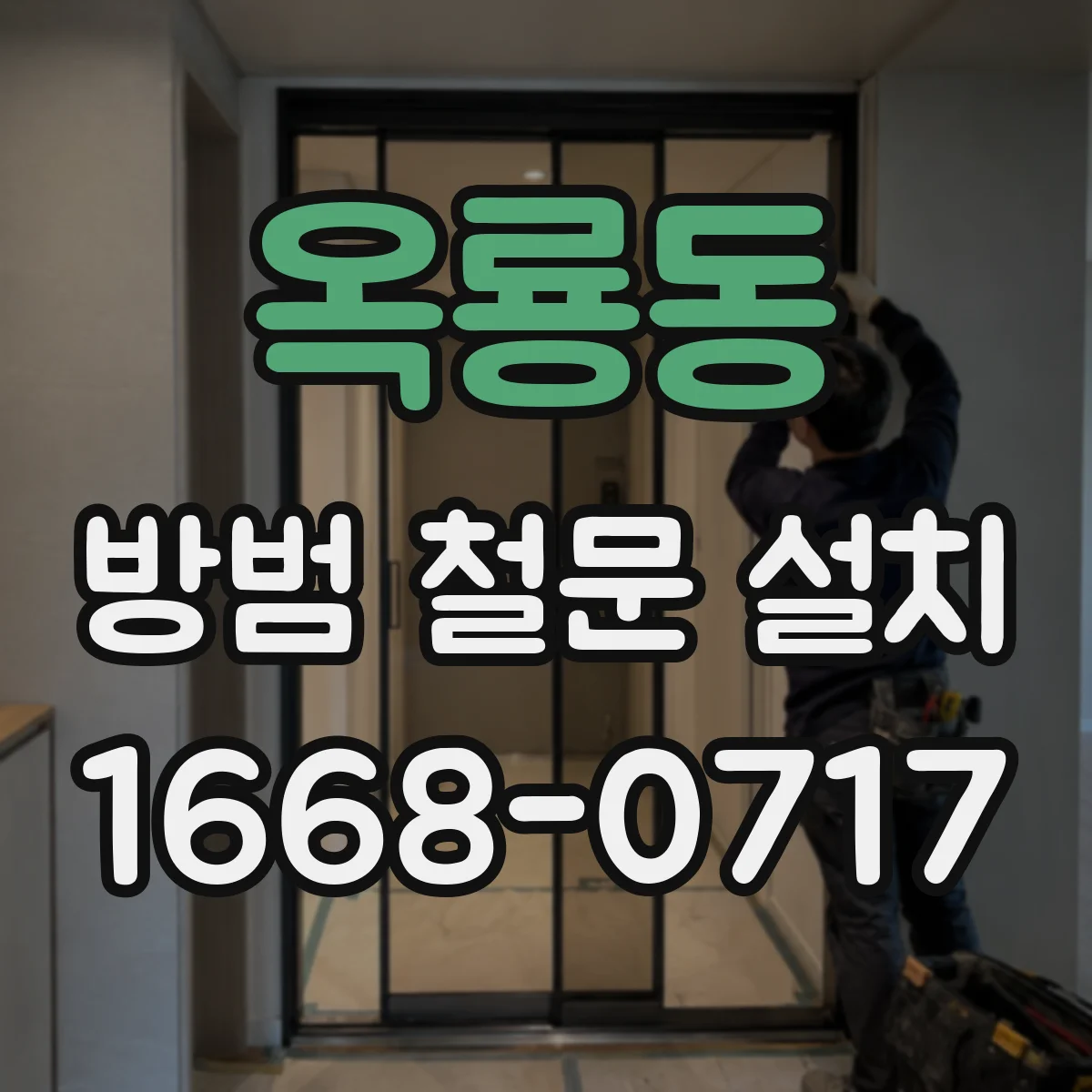 옥룡동 방범 철문 설치