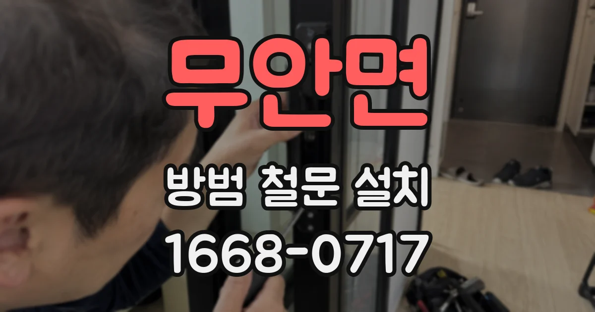 무안면 방범 철문 설치
