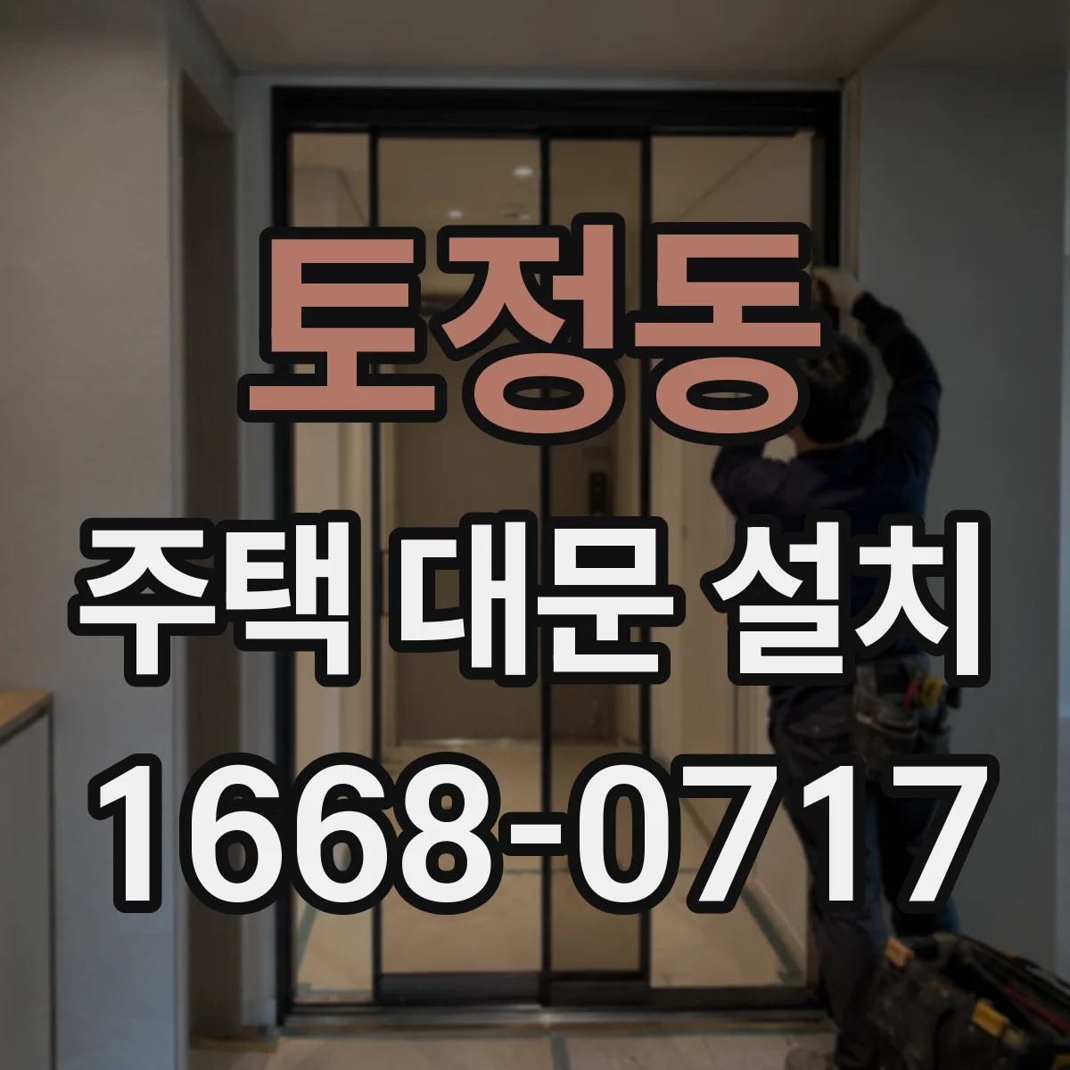 토정동 주택 대문 설치