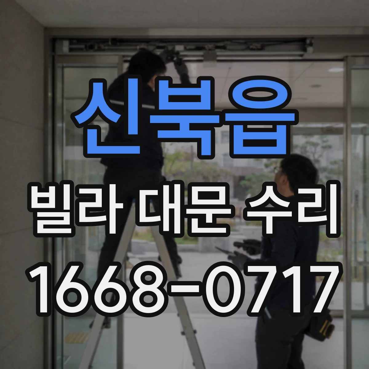 신북읍 빌라 대문 수리