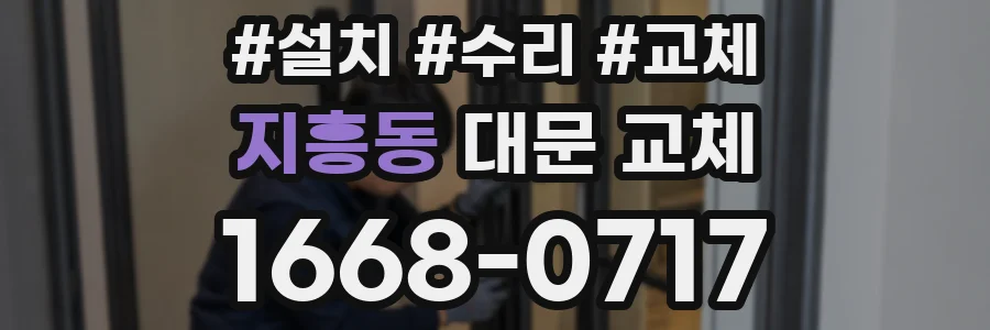 지흥동 대문 교체