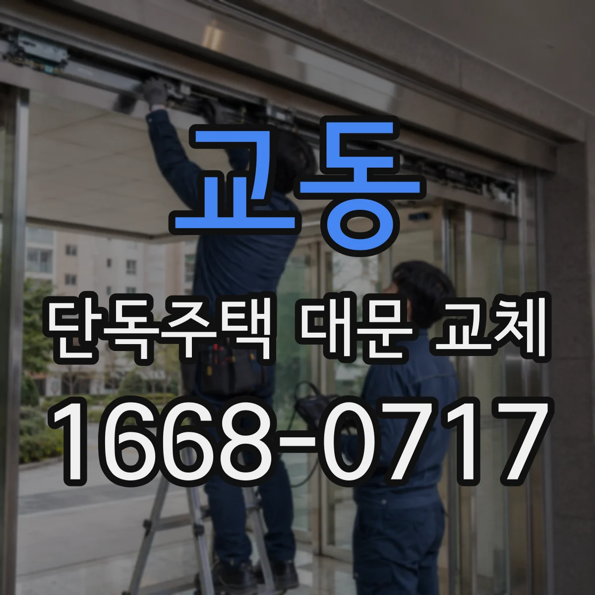 교동 단독주택 대문 교체