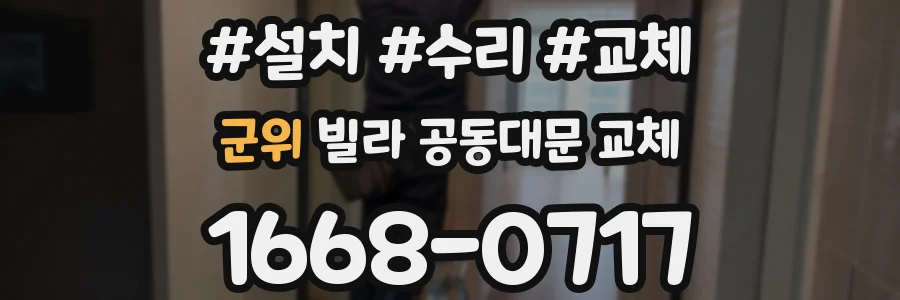 군위 빌라 공동대문 교체