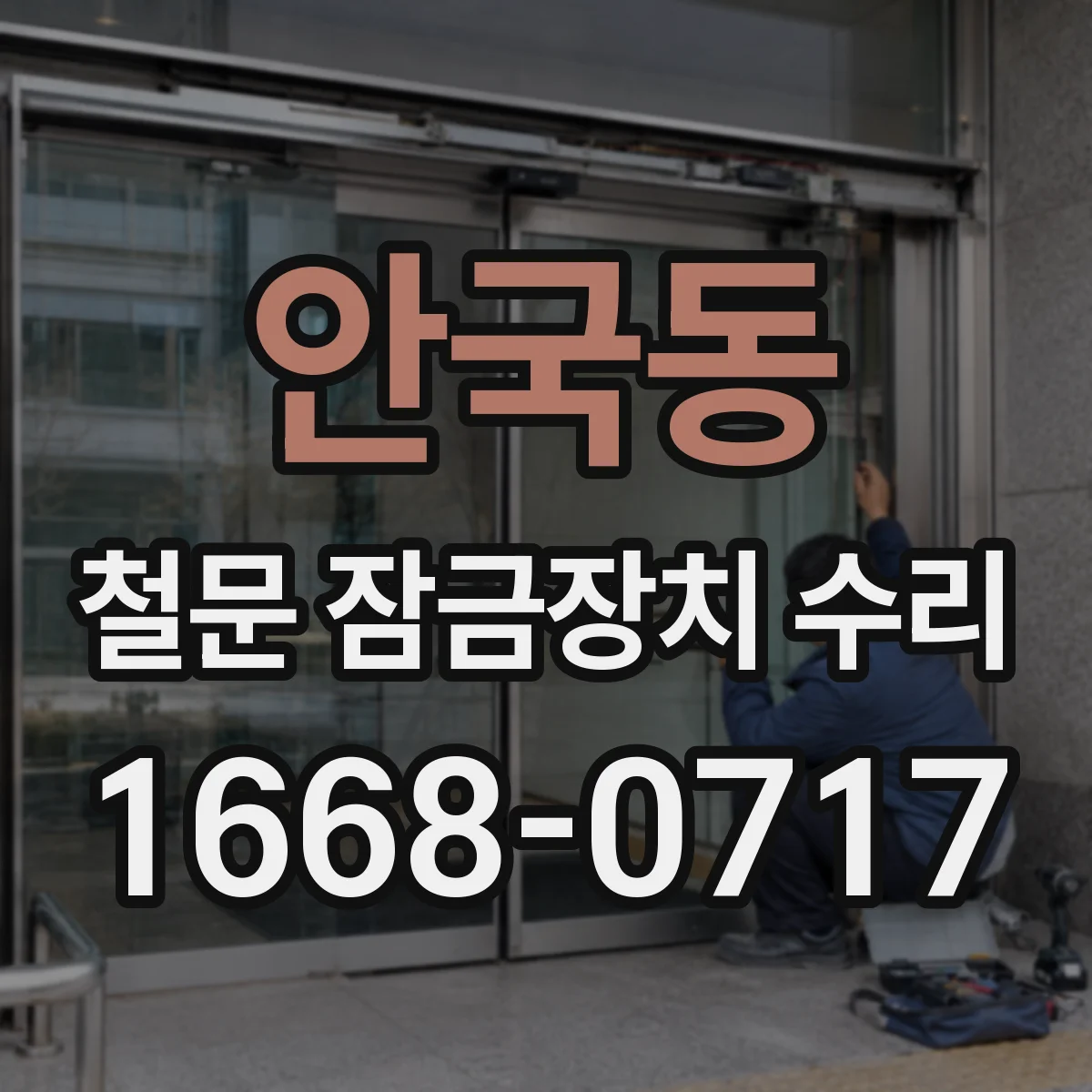 안국동 철문 잠금장치 수리