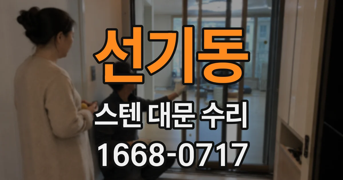 선기동 스텐 대문 수리
