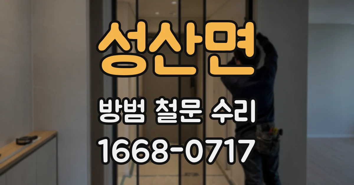 성산면 방범 철문 수리