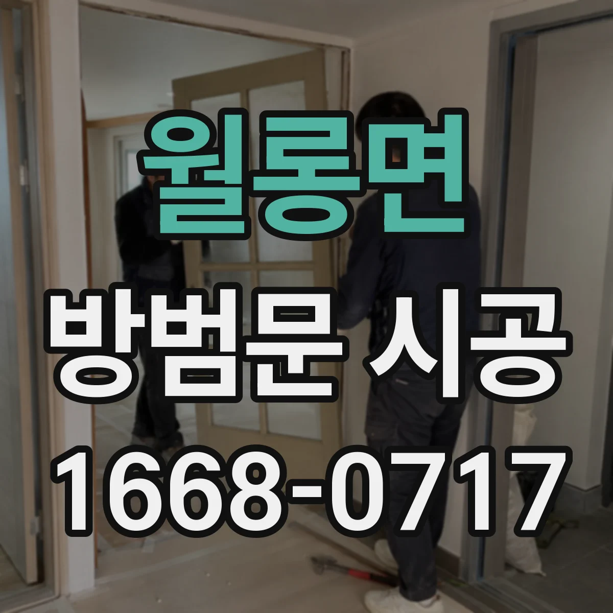월롱면 방범문 시공