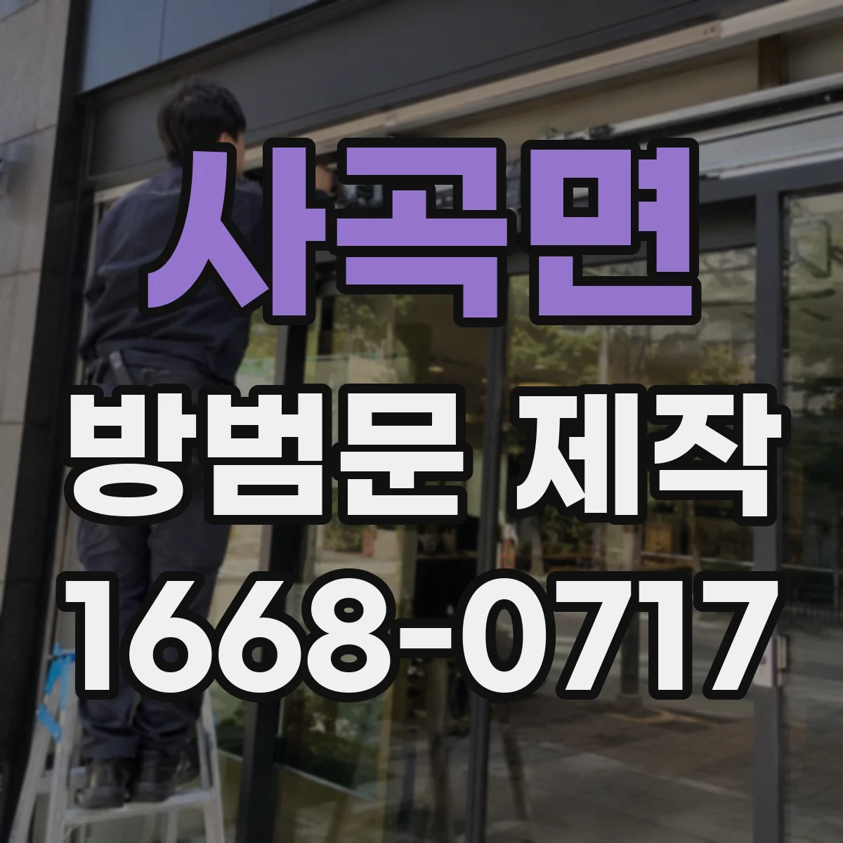 사곡면 방범문 제작