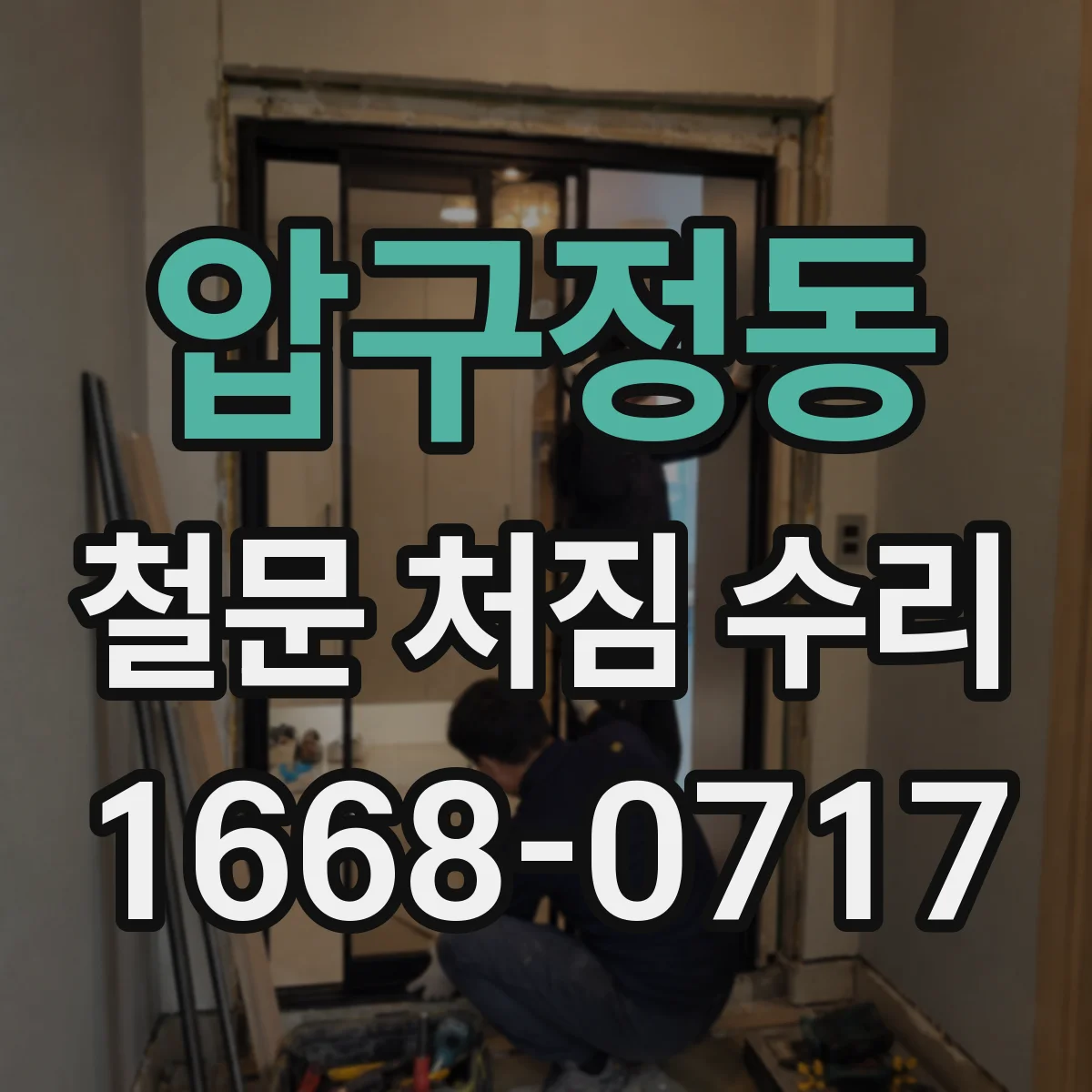 압구정동 철문 처짐 수리