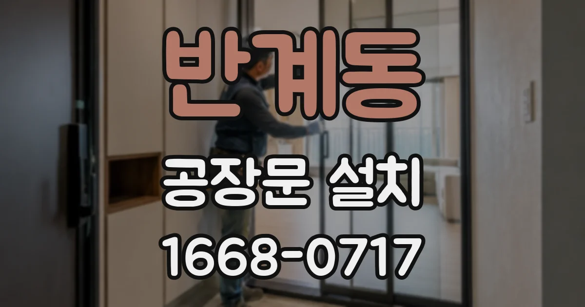반계동 공장문 설치