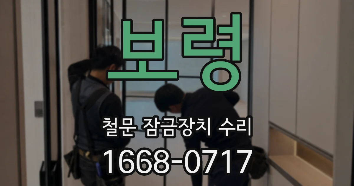보령 철문 잠금장치 수리
