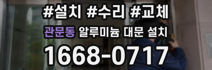 관문동 알루미늄 대문 설치