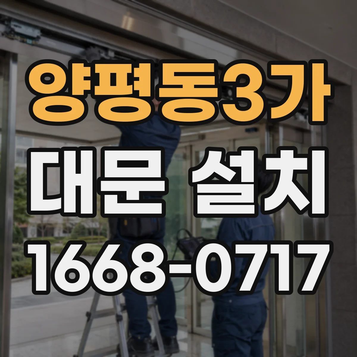 양평동3가 대문 설치