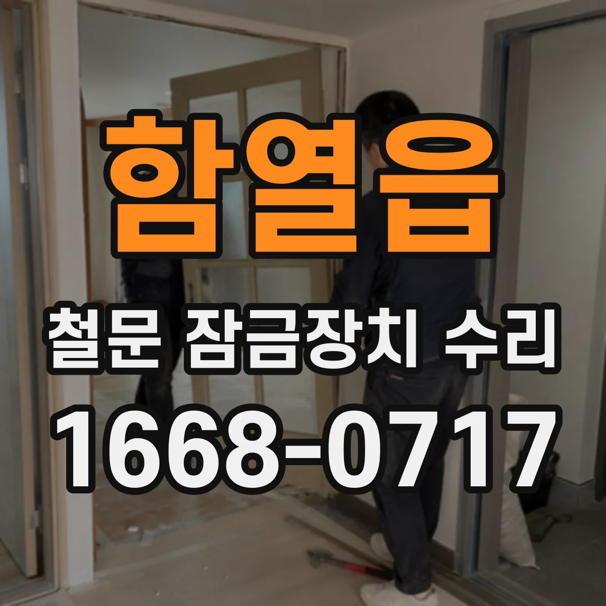 함열읍 철문 잠금장치 수리