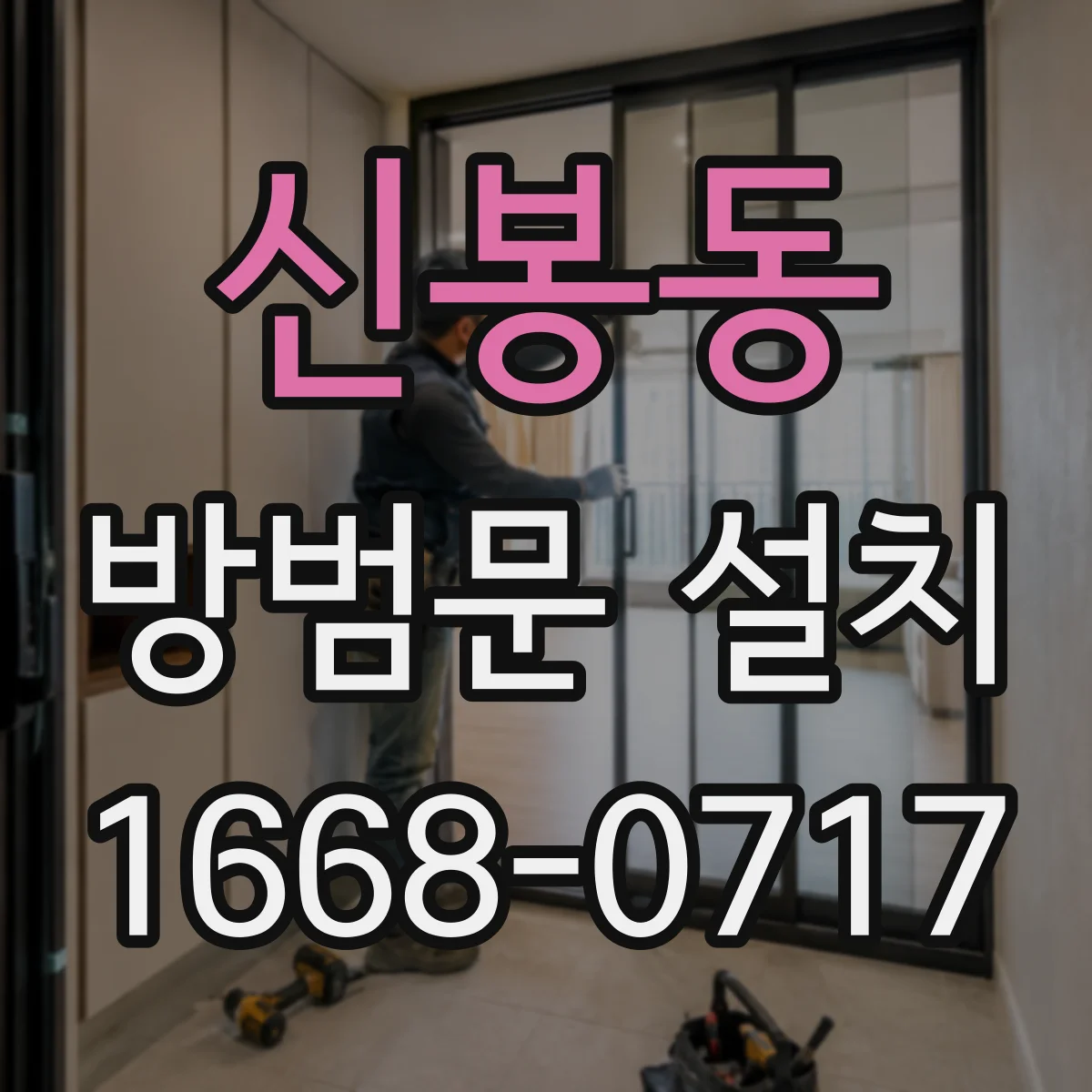신봉동 방범문 설치