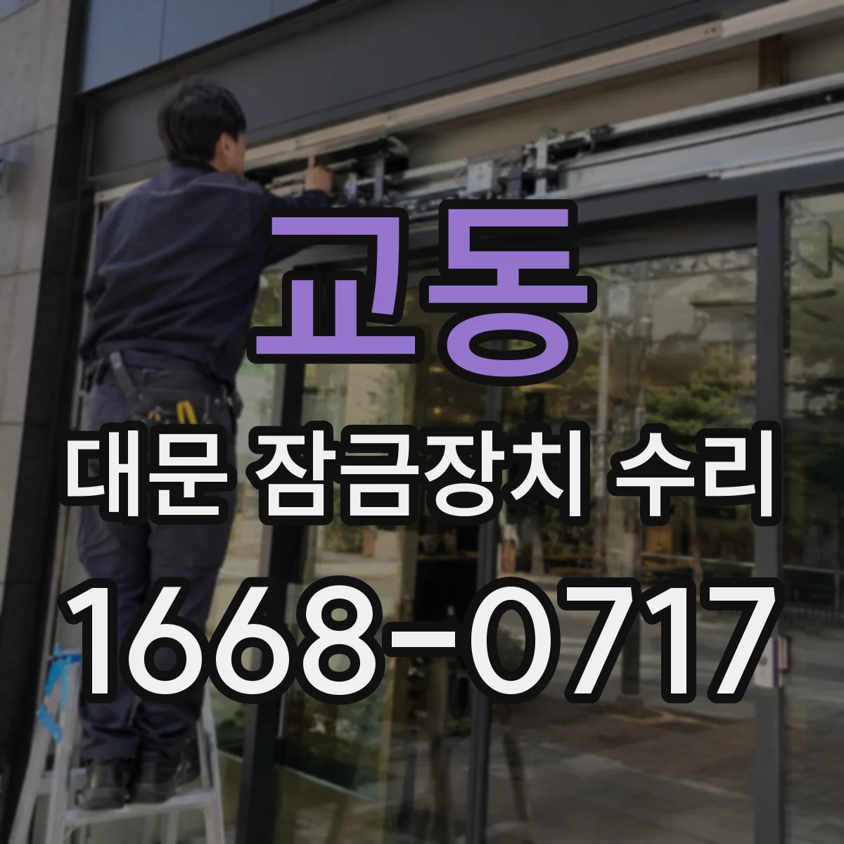 교동 대문 잠금장치 수리