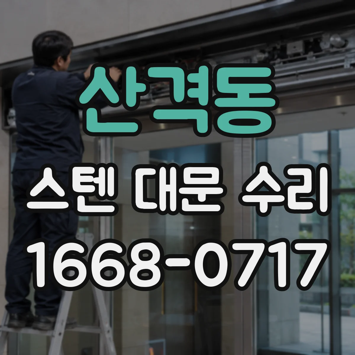 산격동 스텐 대문 수리