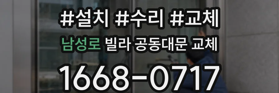 남성로 빌라 공동대문 교체