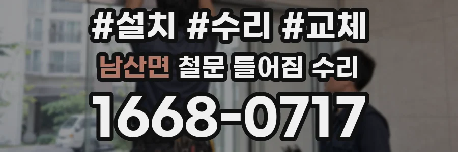 남산면 철문 틀어짐 수리